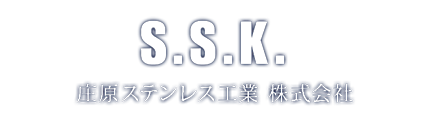 S.S.K. 庄原ステンレス工業 株式会社