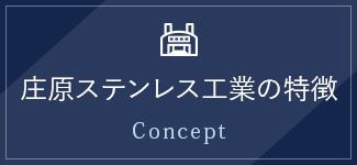 庄原ステンレス工業の特徴