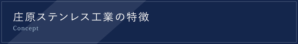 庄原ステンレス工業の特徴