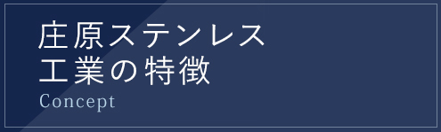 庄原ステンレス工業の特徴