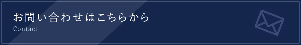 お問い合わせはこちらから