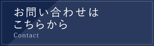 お問い合わせからの流れ