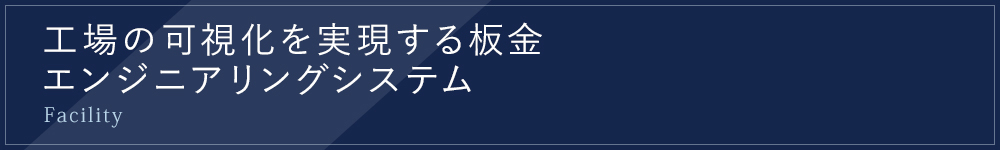 工場の可視化を実現する板金エンジニアリングシステム