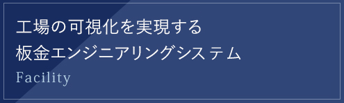 工場の可視化を実現する板金エンジニアリングシステム
