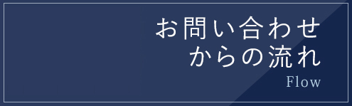 お問い合わせからの流れ