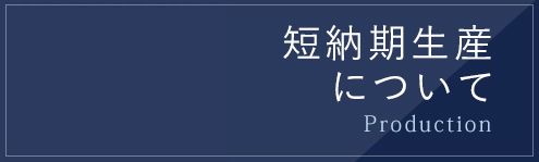 短納期生産について