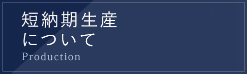 短納期生産について