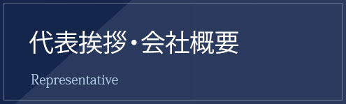 代表挨拶・会社概要