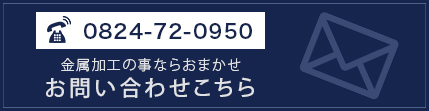 0824-72-0950 金属加工の事ならおまかせ お問い合わせこちら