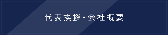 代表挨拶・会社概要